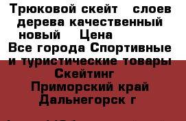 Трюковой скейт 9 слоев дерева качественный новый  › Цена ­ 2 000 - Все города Спортивные и туристические товары » Скейтинг   . Приморский край,Дальнегорск г.